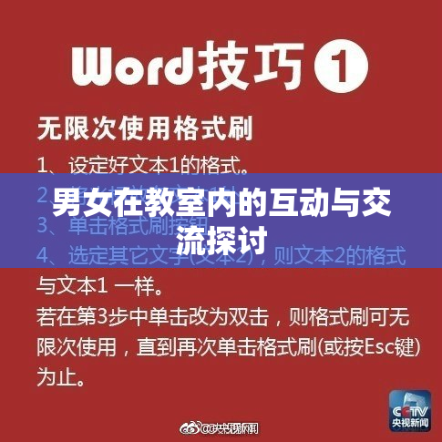 男女在教室内的互动与交流探讨