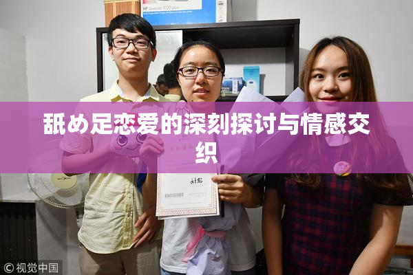 舐め足恋爱的深刻探讨与情感交织