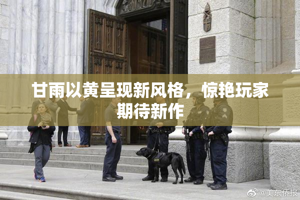 甘雨以黄呈现新风格，惊艳玩家期待新作