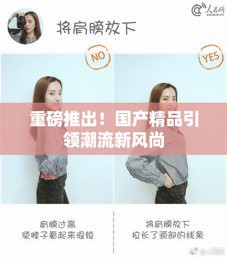 重磅推出！国产精品引领潮流新风尚