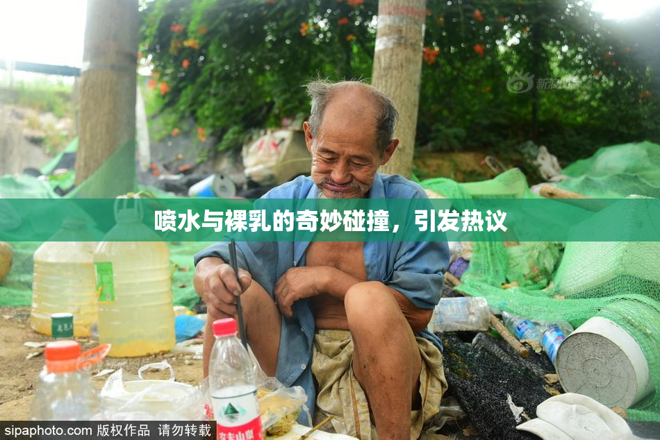 喷水与裸乳的奇妙碰撞，引发热议