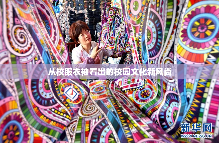 从校服衣袖看出的校园文化新风尚