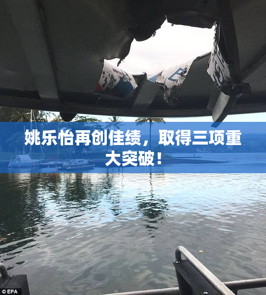 姚乐怡再创佳绩，取得三项重大突破！