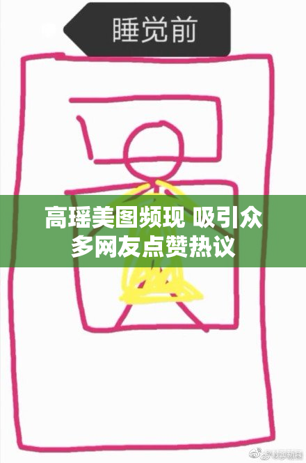 高瑶美图频现 吸引众多网友点赞热议