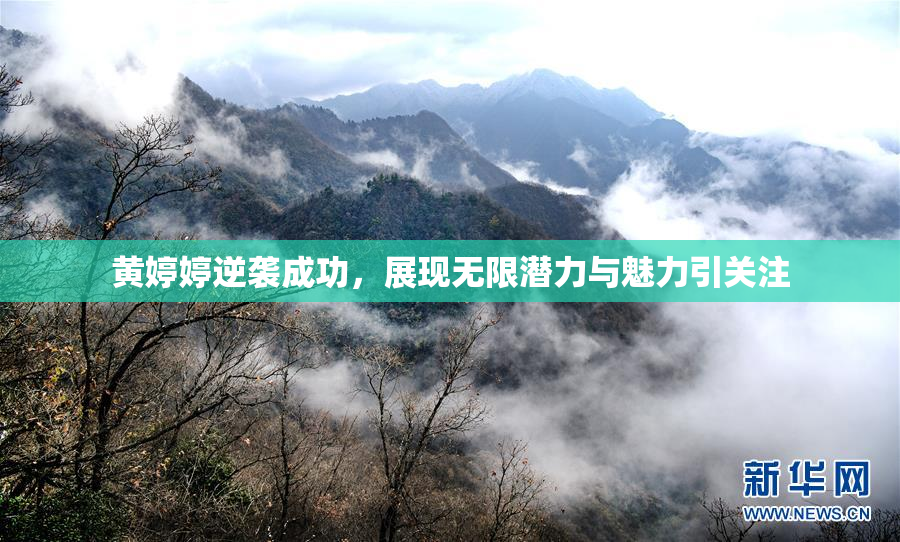 黄婷婷逆袭成功，展现无限潜力与魅力引关注