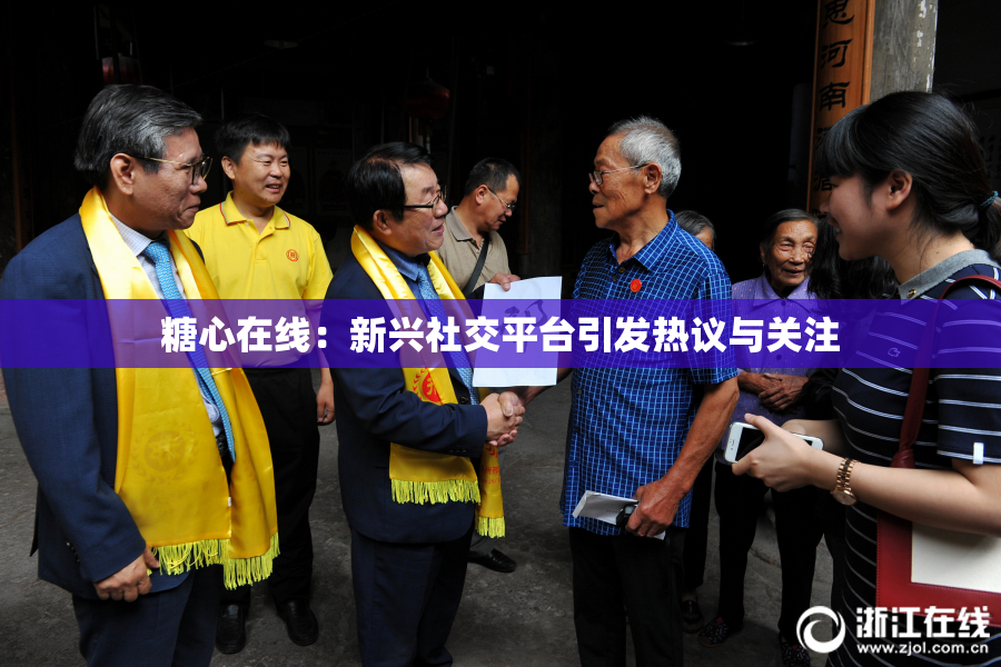 糖心在线：新兴社交平台引发热议与关注