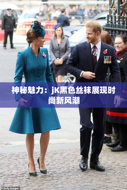 神秘魅力：jK黑色丝袜展现时尚新风潮