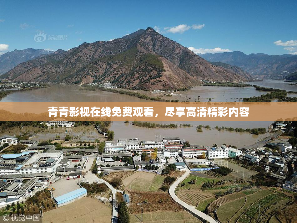 青青影视在线免费观看，尽享高清精彩内容