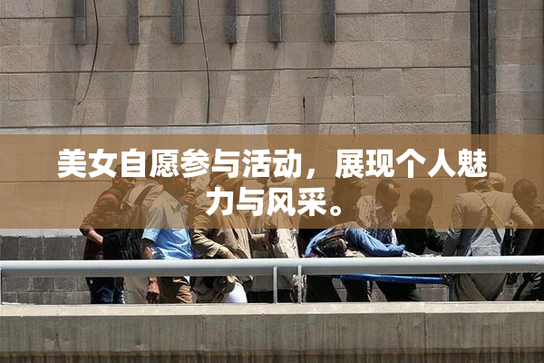 美女自愿参与活动，展现个人魅力与风采。