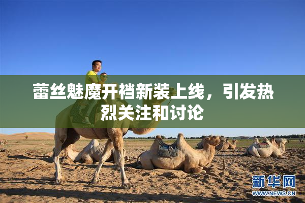 蕾丝魅魔开裆新装上线，引发热烈关注和讨论