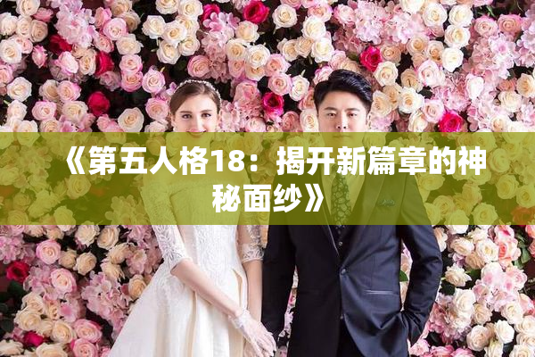 《第五人格18：揭开新篇章的神秘面纱》