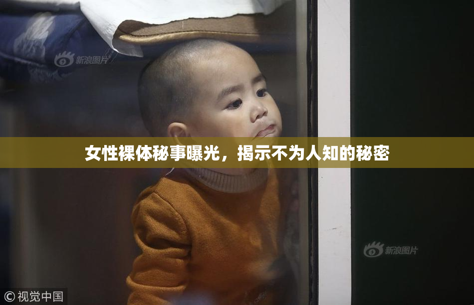 女性裸体秘事曝光，揭示不为人知的秘密
