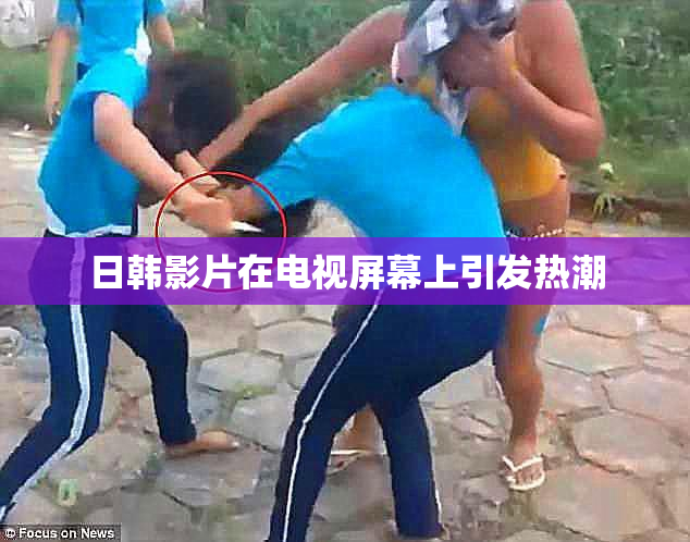 日韩影片在电视屏幕上引发热潮