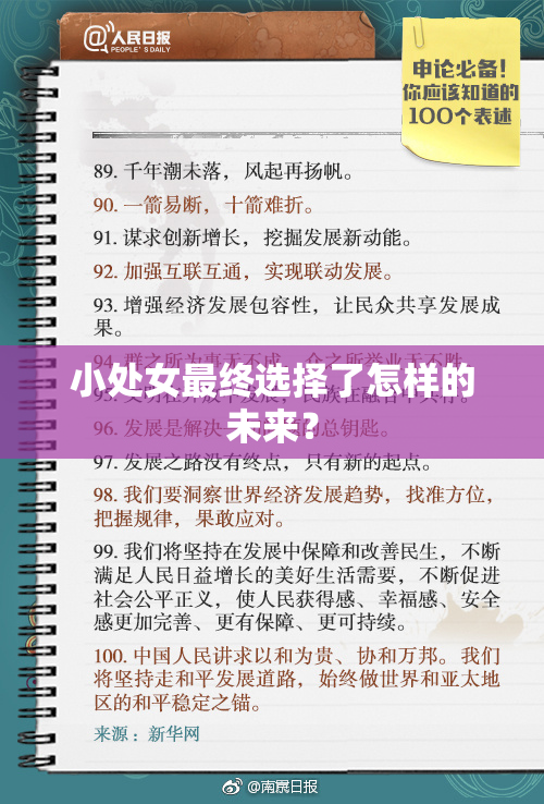 小处女最终选择了怎样的未来？