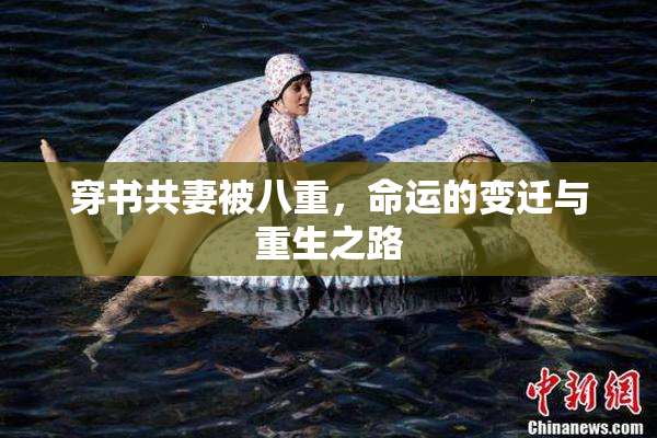 穿书共妻被八重，命运的变迁与重生之路