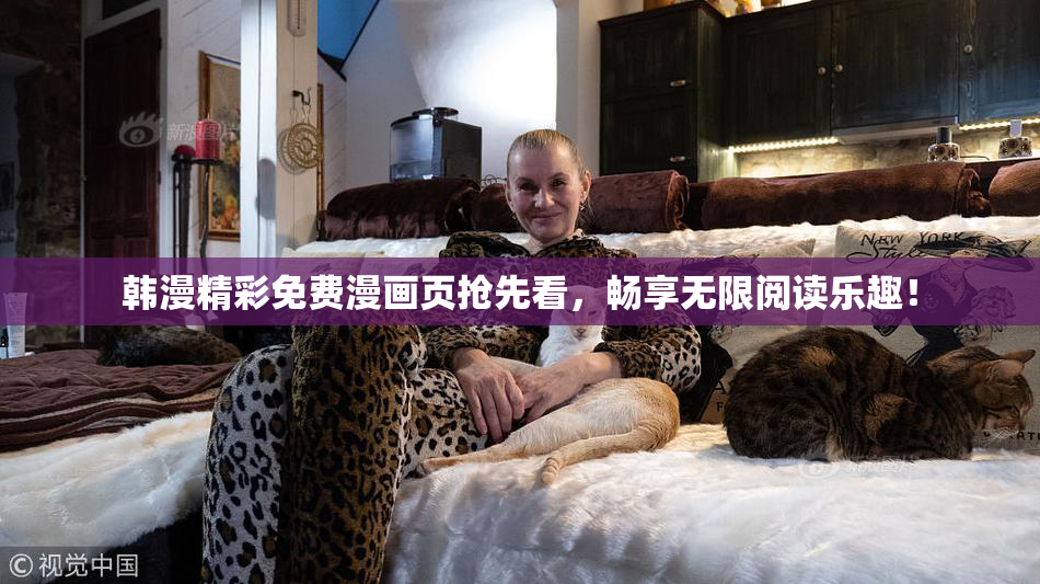 韩漫精彩免费漫画页抢先看，畅享无限阅读乐趣！