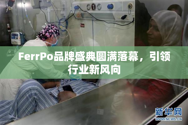 FerrPo品牌盛典圆满落幕，引领行业新风向