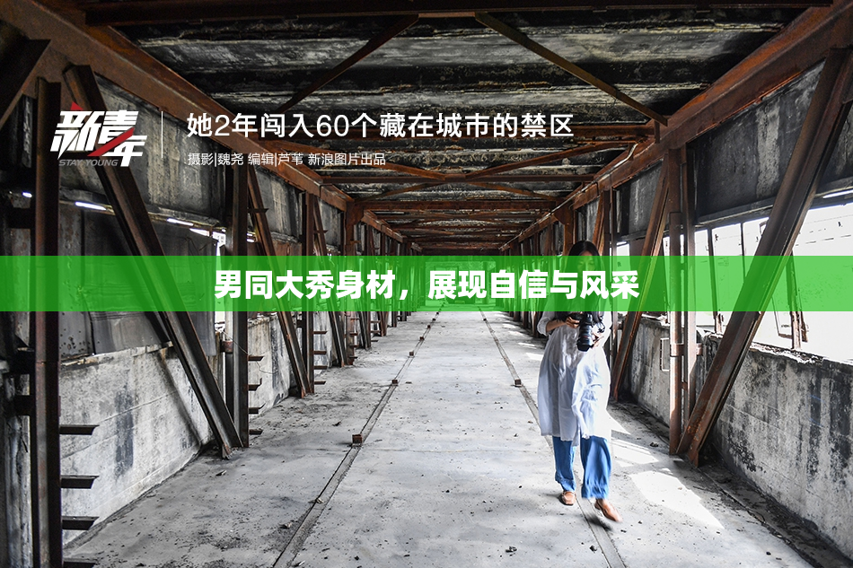 男同大秀身材，展现自信与风采