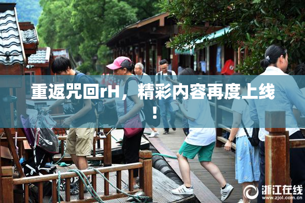 重返咒回rH，精彩内容再度上线！