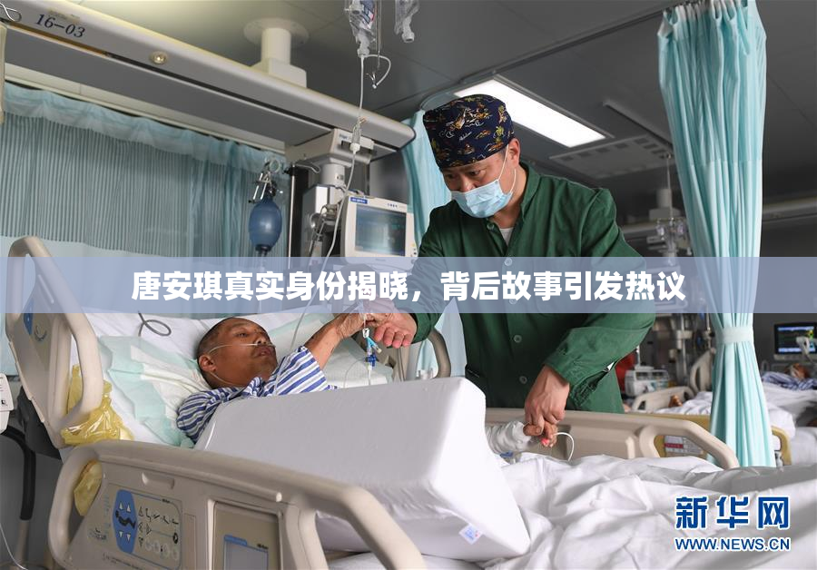 唐安琪真实身份揭晓，背后故事引发热议