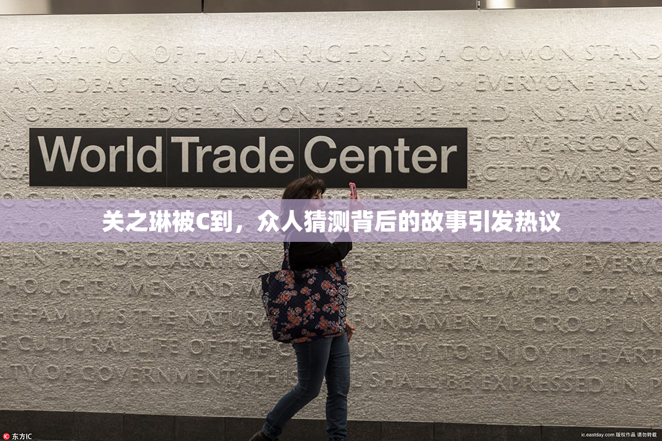 关之琳被C到，众人猜测背后的故事引发热议
