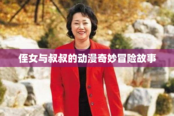 侄女与叔叔的动漫奇妙冒险故事