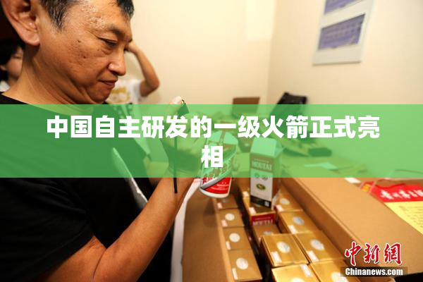 中国自主研发的一级火箭正式亮相