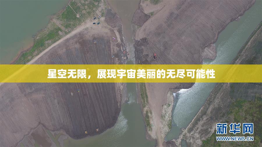 星空无限，展现宇宙美丽的无尽可能性