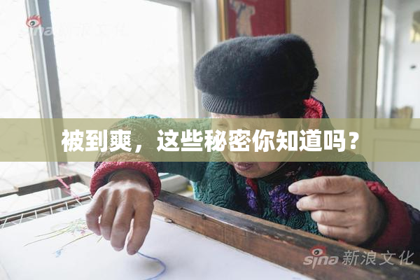 被到爽，这些秘密你知道吗？