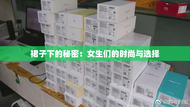 裙子下的秘密：女生们的时尚与选择