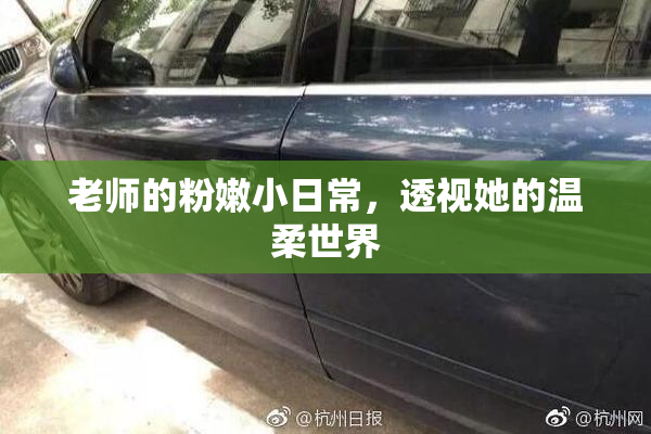 老师的粉嫩小日常，透视她的温柔世界