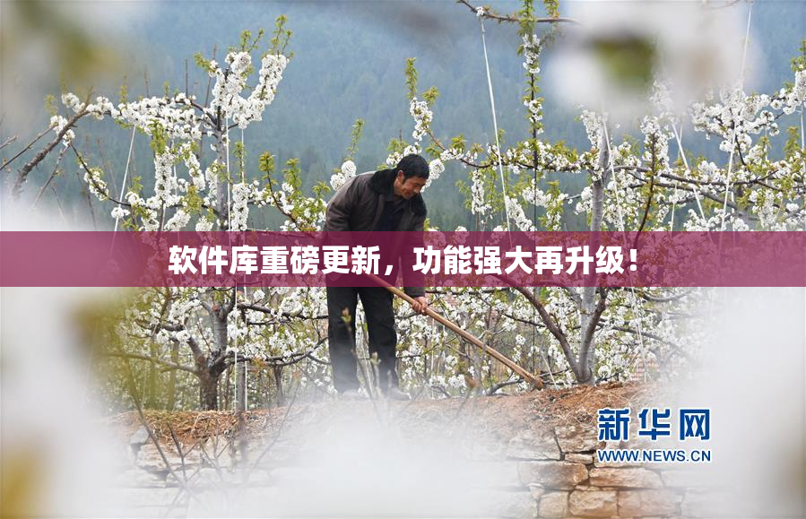 软件库重磅更新，功能强大再升级！