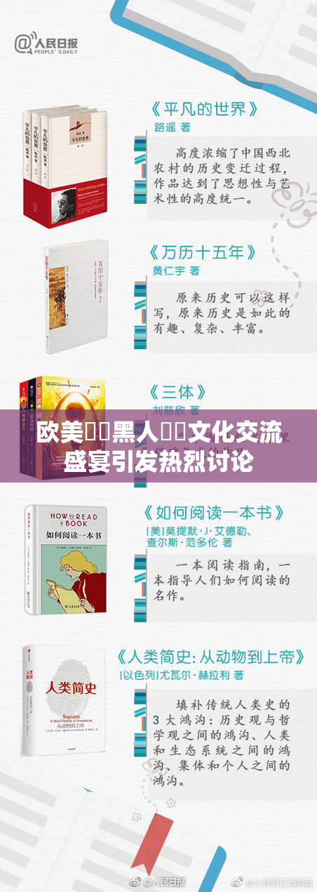 欧美❌‌黑人❌‌文化交流盛宴引发热烈讨论