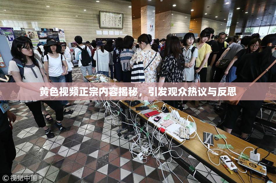 黄色视频正宗内容揭秘，引发观众热议与反思
