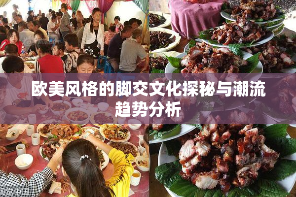 欧美风格的脚交文化探秘与潮流趋势分析