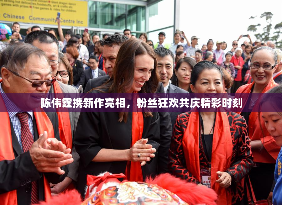 陈伟霆携新作亮相，粉丝狂欢共庆精彩时刻