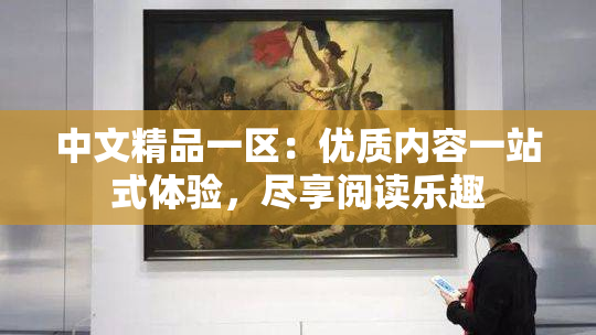 中文精品一区：优质内容一站式体验，尽享阅读乐趣