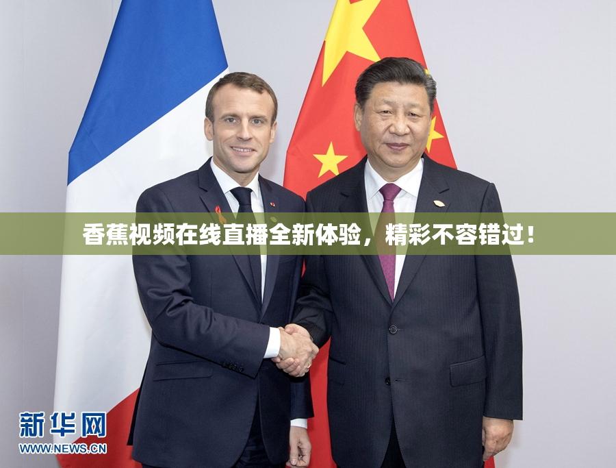 香蕉视频在线直播全新体验，精彩不容错过！