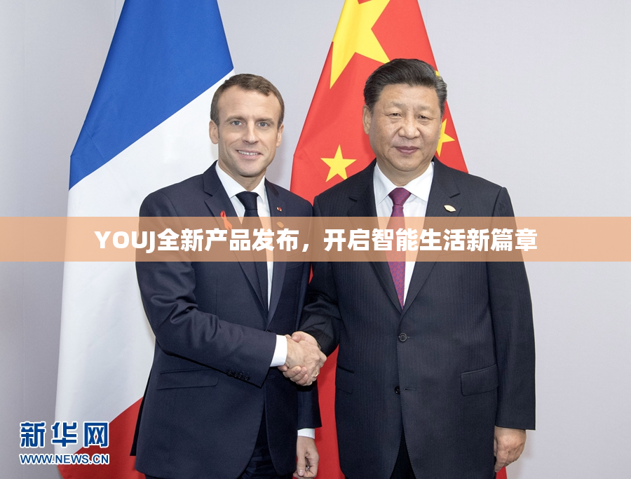YOUJ全新产品发布，开启智能生活新篇章