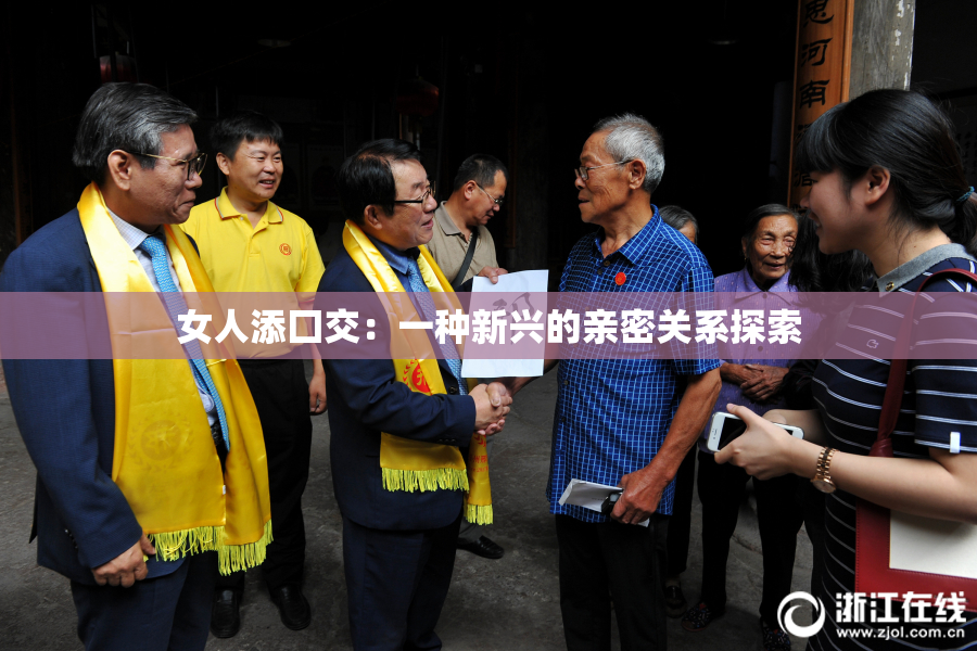 女人添囗交：一种新兴的亲密关系探索
