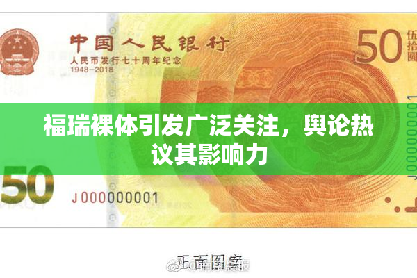 福瑞裸体引发广泛关注，舆论热议其影响力