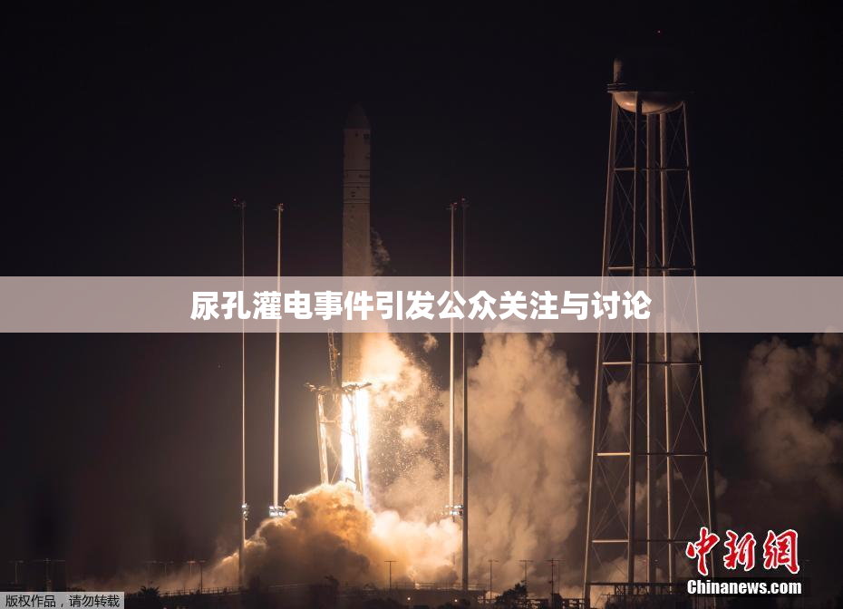 尿孔灌电事件引发公众关注与讨论