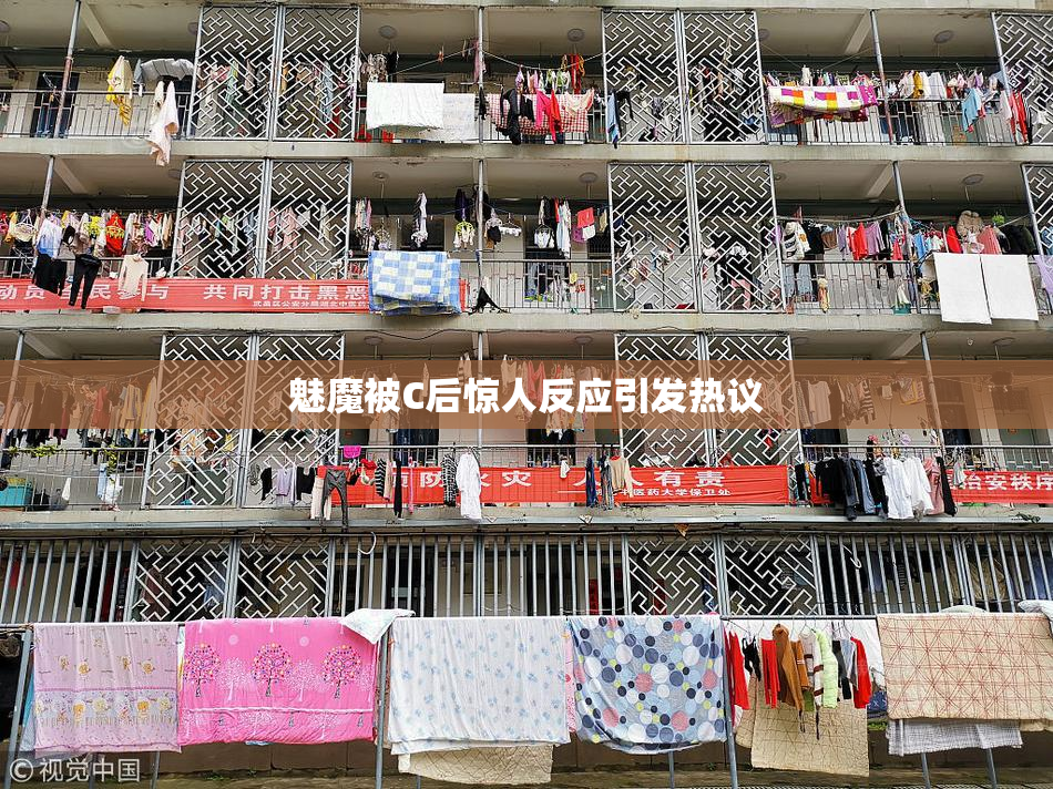 魅魔被C后惊人反应引发热议