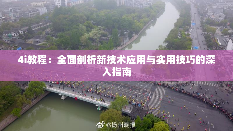 4i教程：全面剖析新技术应用与实用技巧的深入指南