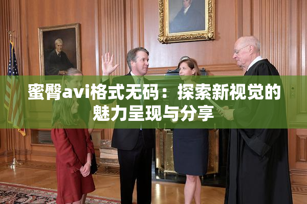 蜜臀avi格式无码：探索新视觉的魅力呈现与分享