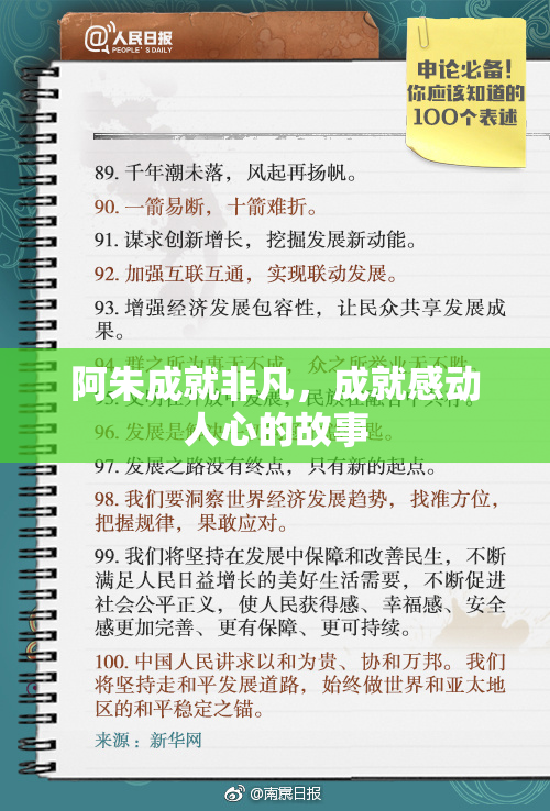 阿朱成就非凡，成就感动人心的故事