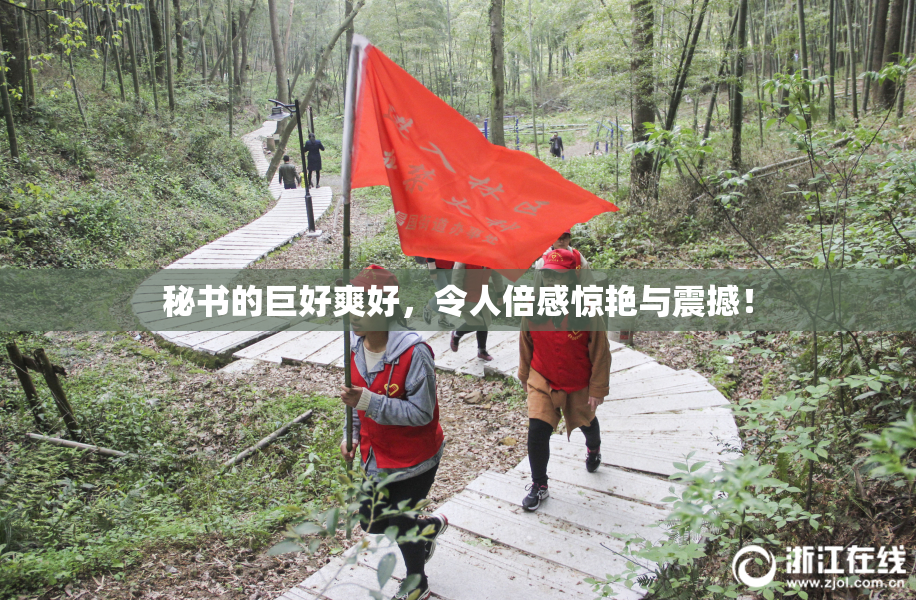秘书的巨好爽好，令人倍感惊艳与震撼！