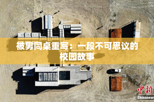 被男同桌重写：一段不可思议的校园故事