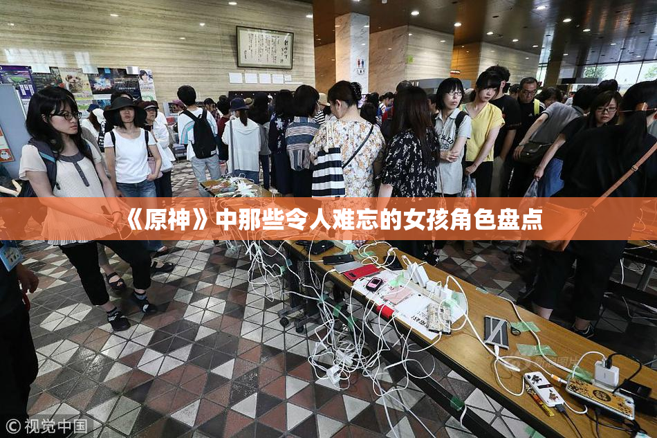 《原神》中那些令人难忘的女孩角色盘点