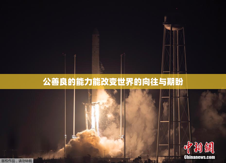 公善良的能力能改变世界的向往与期盼